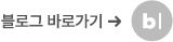블로그가기
